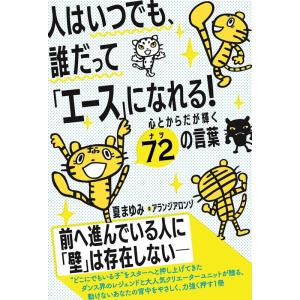 夏まゆみ 人はいつでも 誰だってになれる 心とからだが輝く Book