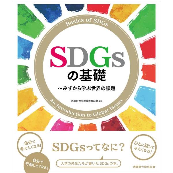 武蔵野大学教養教育部会 SDGsの基礎 みずから学ぶ世界の課題 Book