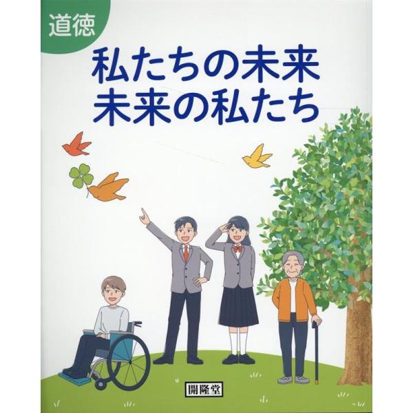 道徳 私たちの未来未来の私たち Book