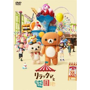 リラックマと遊園地＜通常版＞ DVD