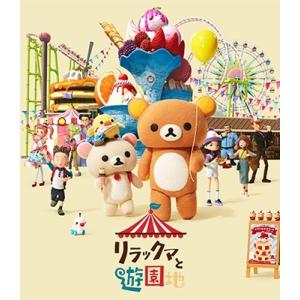 リラックマと遊園地 ［Blu-ray Disc+ぬいぐるみ］＜限定版＞