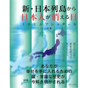 ミナミAアシュタール 新・日本列島から日本人が消える日(下巻) Book