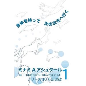 ミナミAアシュタール 身体を持って次の次元へ行く1 Book