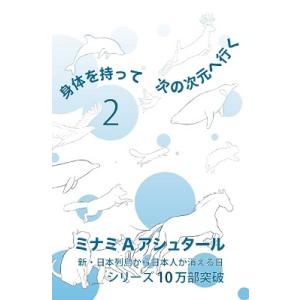 ミナミAアシュタール 身体を持って次の次元へ行く2 Book