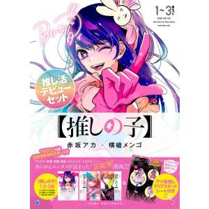 横槍メンゴ 【推しの子】1〜3巻セット ヤングジャンプコミックス COMIC