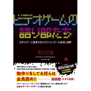黒川文雄 ゲームクリエイターの挑戦の買取情報