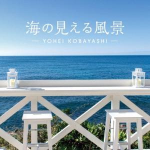 小林洋平 海の見える風景〜シーサイド・リラクセーション CD