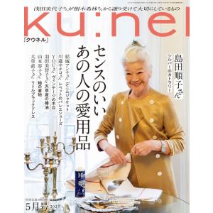 ku:nel (クウネル) 2023年 05月号 [雑誌] Magazine