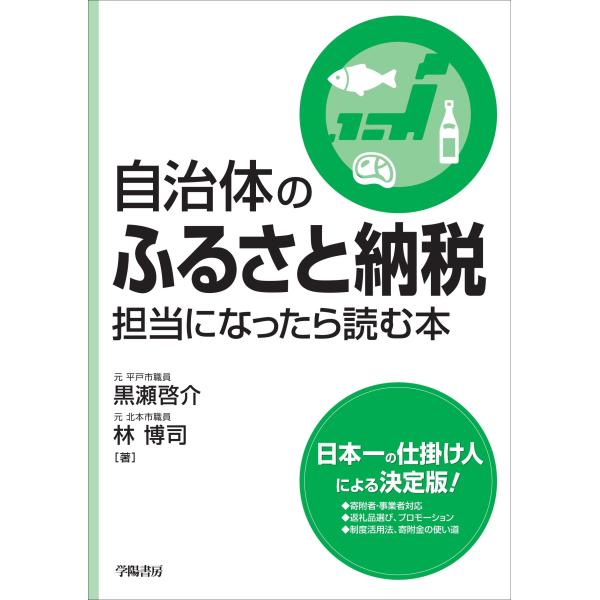 黒瀬啓介 自治体のふるさと納税担当になったら読む本 Book