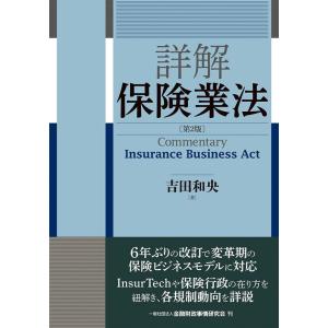 吉田和央 詳解保険業法 第2版 Book