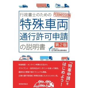 行政書士法人佐久間行政法務事務所 行政書士のための特殊車両通行許可申請の説明書 第2版 Book