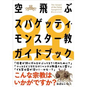 FSM研究会 空飛ぶスパゲッティ・モンスター教ガイドブック Book