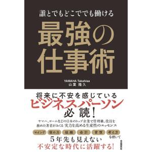 山葉隆久 誰とでもどこででも働ける最強の仕事術 Book