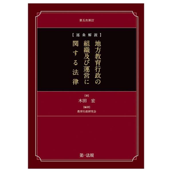 木田宏 地方教育行政の組織及び運営に関する法律 第五次新訂 逐条解説 Book