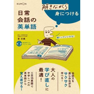 解きながら身につける 日常会話の英単語 / くもん出版 〔本