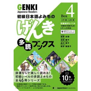 坂野永理 初級日本語よみものげんき多読ブックス Box4 Book