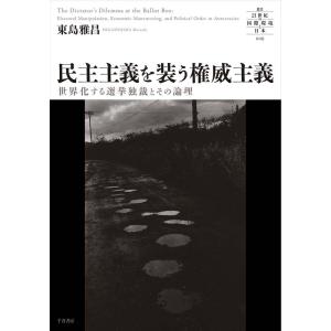 東島雅昌 民主主義を装う権威主義 世界化する選挙独裁とその論理 Book