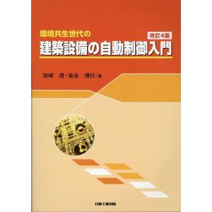 田崎茂 環境共生世代の建築設備の自動制御入門 改訂4版 Book