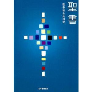 聖書 新改訳2017 大型スタンダード　引照・注付 聖書：新改訳2017 大型スタンダード版革装 引照・注付き / 古本、中古