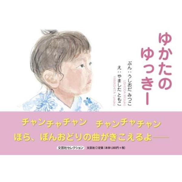 うしおだみつこ ゆかたのゆっきー 文芸社セレクション Book