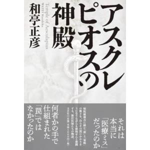 和亭正彦 アスクレピオスの神殿 Book