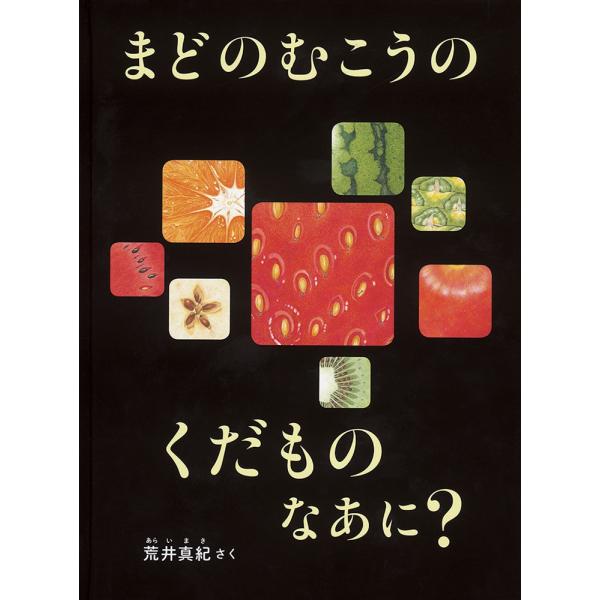 荒井真紀 まどのむこうの くだもの なあに? Book