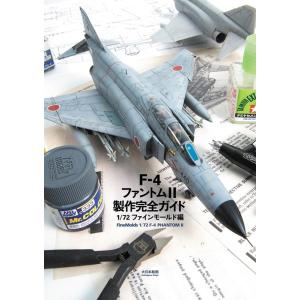 スケールアヴィエーション編集部 F-4ファントムII製作完全ガイド 1/72ファインモールド編 Bo...