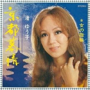 渚ゆう子 京都慕情 MEG-CD