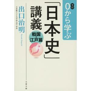 出口治明 0から学ぶ「日本史」講義 戦国・江戸篇 文春文庫 て 11-4 Book