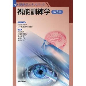公益社団法人日本視能訓練士協会 視能検査学 第2版 視能学エキスパート