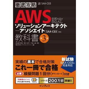 鳥谷部昭寛 徹底攻略AWS認定ソリューションアーキテクトアソシエイト教科 [SAA-C03]対応 B...