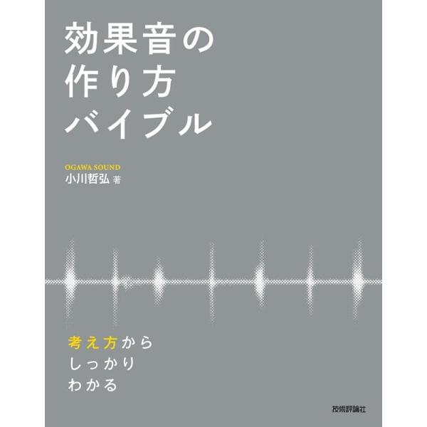 小川哲弘 効果音の作り方バイブル 考え方からしっかりわかる Book