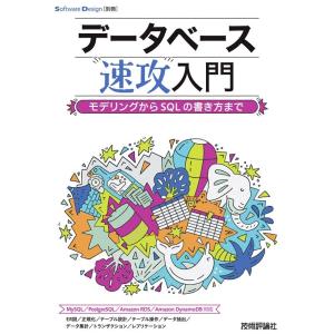 堀内康夫 データベース速攻入門 モデリングからSQLの書き方まで Software Design別冊 Book