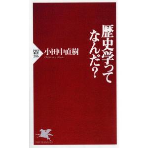 小田中直樹 歴史学ってなんだ? PHP新書 286 Book