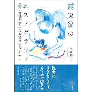 高森順子 震災後のエスノグラフィ Book