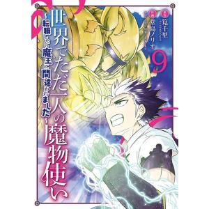 筧千里 世界でただ一人の魔物使い 9 転職したら魔王に間違われました ガンガンコミックスUP! CO...