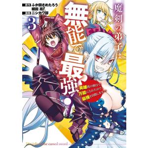 ふか田さめたろう 魔剣の弟子は無能で最強! 3 ...の商品画像