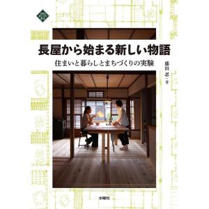 藤田忍 長屋から始まる新しい物語 住まいと暮らしとまちづくりの実験 文化とまちづくり叢書 Book