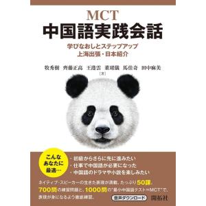 牧秀樹 MCT中国語実践会話 学びなおしとステップアップ 上海出張・日本紹介 Book