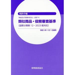 特許庁 類似商品・役務審査基準 改訂第22版 国際分類第12-2023版対応 「商品及び役務の区分」...