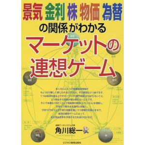 角川総一 景気 金利 株 物価 為替の関係がわかる マーケットの連想ゲーム Book