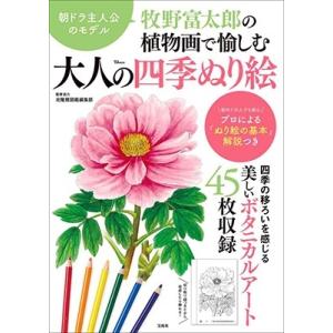北隆館図鑑編集部 牧野富太郎の植物画で愉しむ 大人の四季ぬり絵