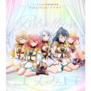 シークフェルト音楽学院中等部 Rebellion/ユメみロ ［CD+Blu-ray Disc］＜生産...