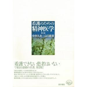 中井久夫 看護のための精神医学 第2版 Book