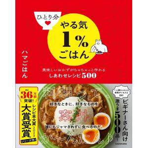 ハマごはん ひとり分やる気1%ごはん 美味しいおかずがちゃちゃっと作れるしあわせレシピ500 Book