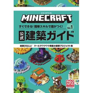 マインクラフト公式建築ガイド Vol.1 すぐできる!簡単スキルで差がつく! Book