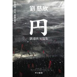 劉慈欣 円 劉慈欣短篇集 ハヤカワ文庫SF Book