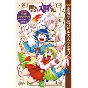 魔入りました!入間くん VOL.40/西修 : bookfanプレミアム - 通販