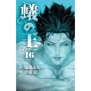 塚脇永久 蟻の王 16 少年チャンピオンコミックス COMIC