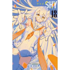 実樹ぶきみ SHY 18 少年チャンピオンコミックス COMIC
